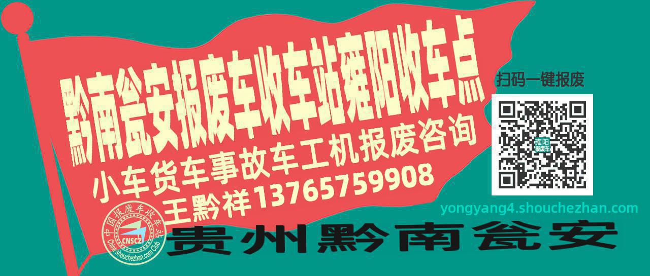 黔南瓮安报废车收车站雍阳收车点